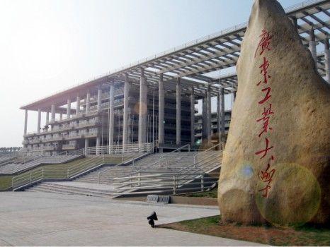 合作院校（廣東工業大學）